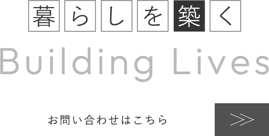 隙のない綺麗な仕上がりを提供